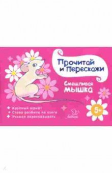 Книга Смешливая мышка, б-3684, Баград.рф